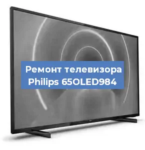 Замена ламп подсветки на телевизоре Philips 65OLED984 в Воронеже